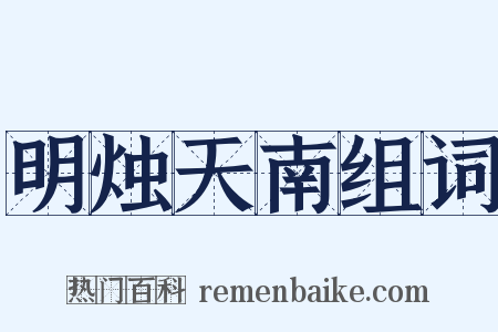 明烛天南组词是什么意思的图片